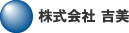 株式会社　吉美